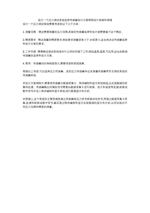 设计一个压力测试系统选择传感器设计方案框图设计依据和原理