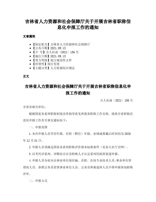 吉林省人力资源和社会保障厅关于开展吉林省职称信息化申报工作的通知