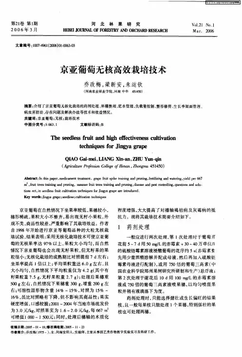 京亚葡萄无核高效栽培技术