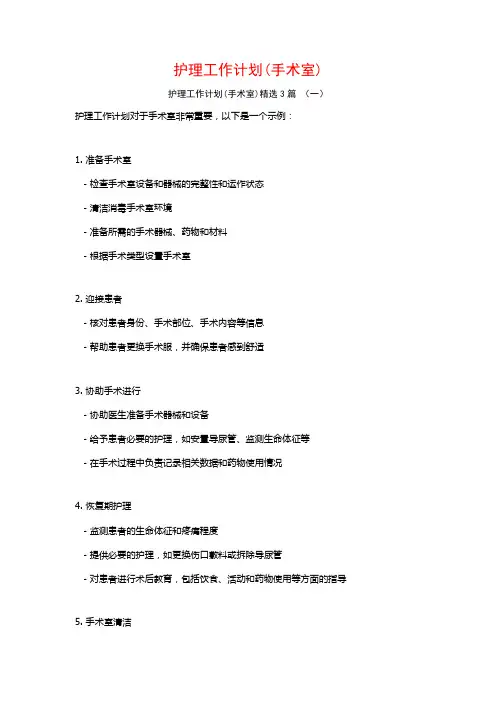 护理工作计划(手术室)3篇