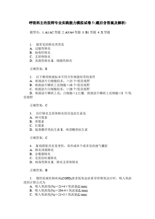 呼吸科主治医师专业实践能力模拟试卷5(题后含答案及解析)