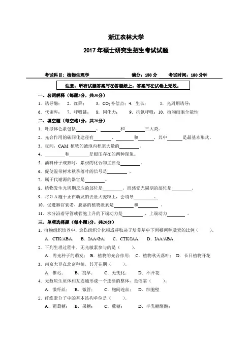 浙江农林大学考研真题_803植物生理学2004--2007,2012--2014,2016--2017年