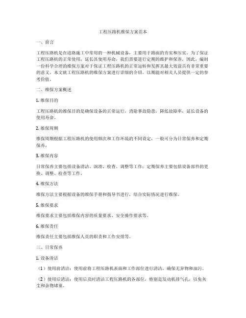 工程压路机维保方案范本