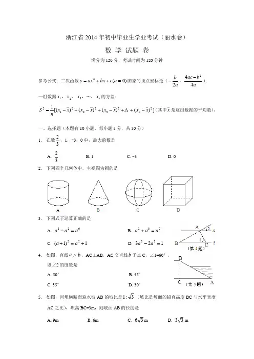 浙江省丽水市、衢州市2014年中考数学试题(word版,含答案)