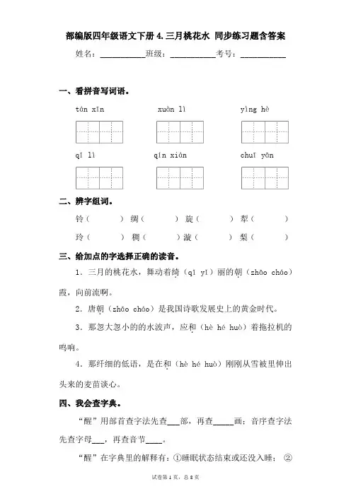 最新部编版小学语文四年级下册4.三月桃花水同步练习题含答案