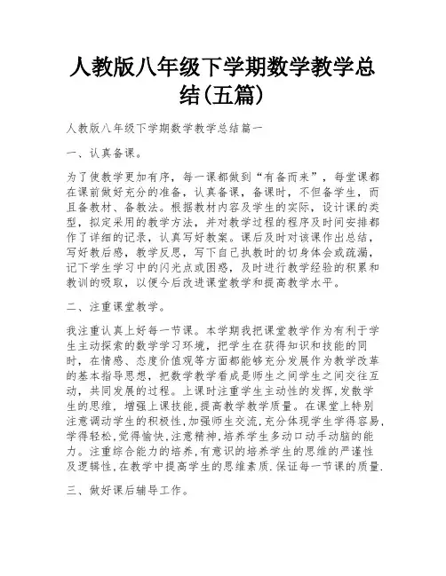 人教版八年级下学期数学教学总结(五篇)