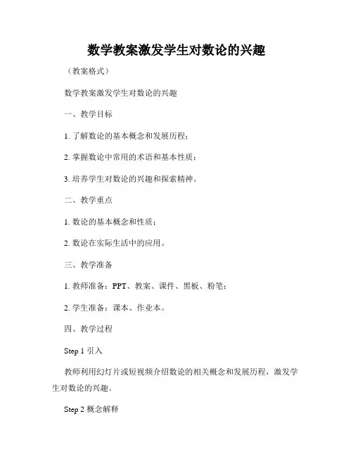 数学教案激发学生对数论的兴趣