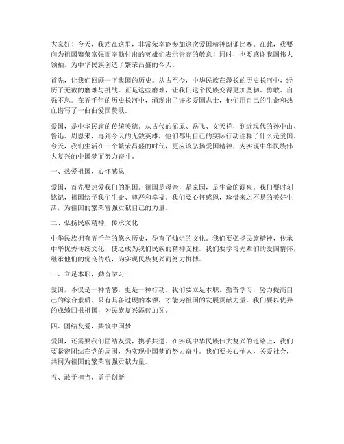 爱国精神朗诵比赛演讲稿
