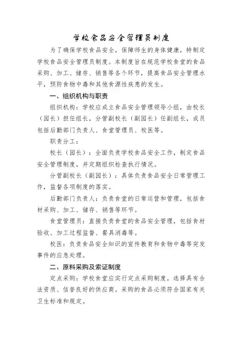 学校食品安全管理员制度