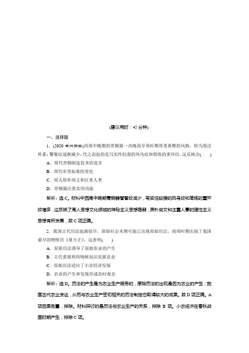 21高考历史人教通史一轮复习精练习题高效作业：阶段一 第2讲 先秦时期的社会经济 含解析