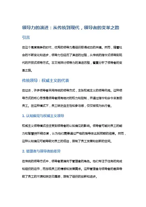 领导力的演进：从传统到现代,领导者的变革之路