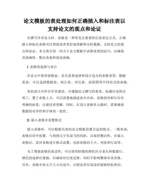 论文模板的表处理如何正确插入和标注表以支持论文的观点和论证