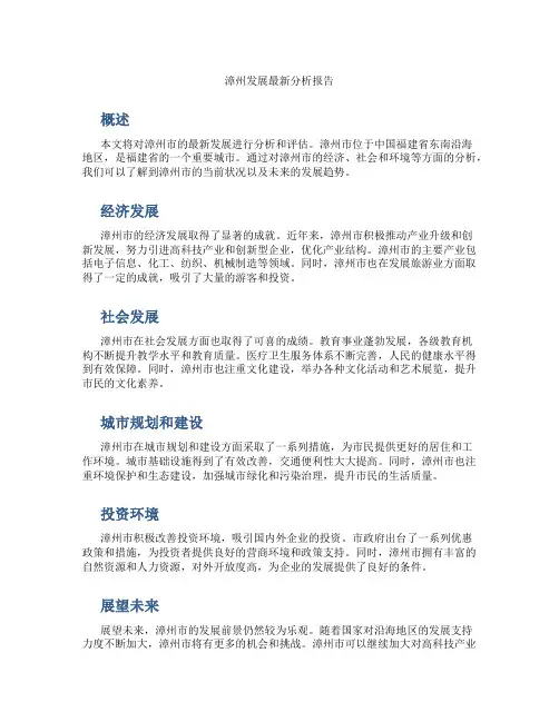 漳州发展最新分析报告
