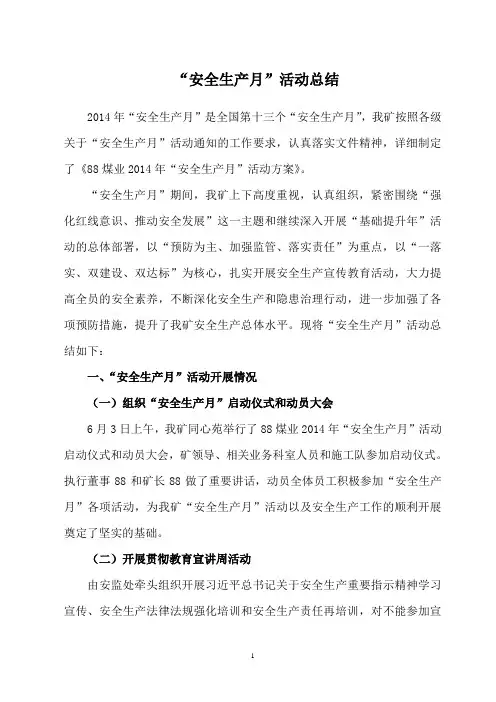 2014年“安全生产月”总结(精)