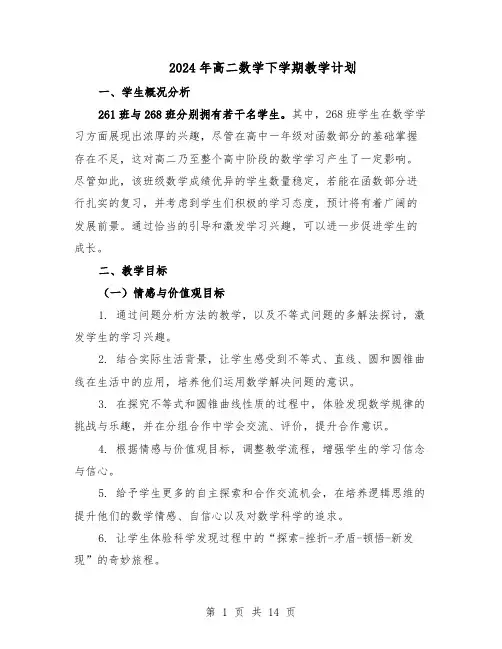 2024年高二数学下学期教学计划（五篇）