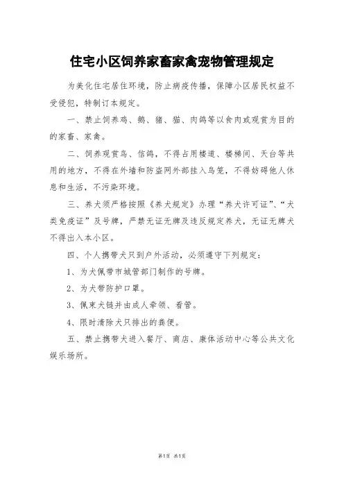 住宅小区饲养家畜家禽宠物管理规定