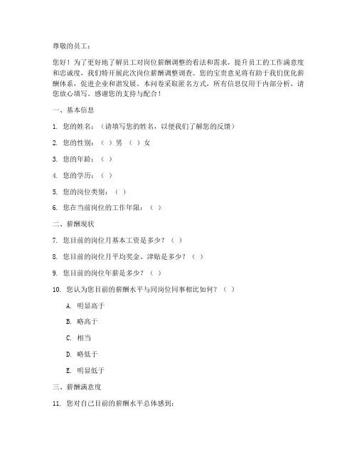 岗位薪酬调整调查问卷模板