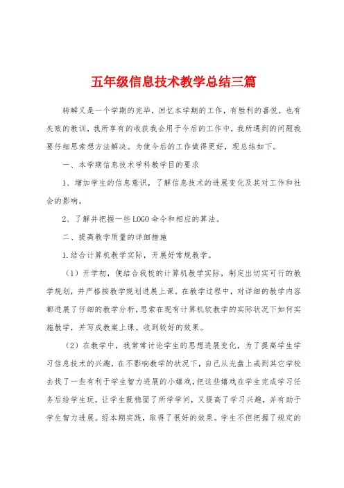 五年级信息技术教学总结三篇