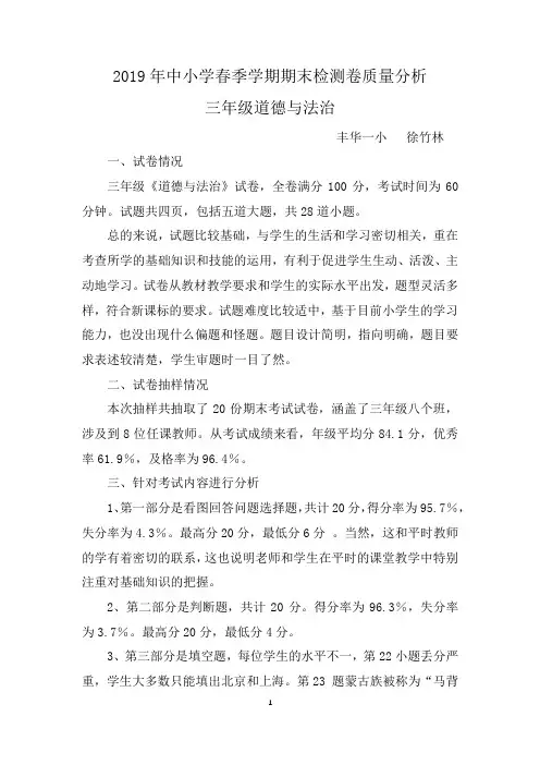 三年级道德与法治下册试卷质量分析