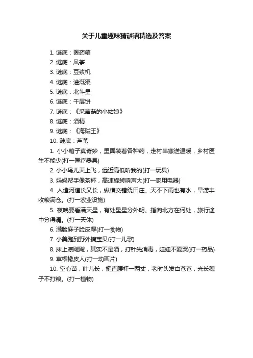 关于儿童趣味猜谜语精选及答案