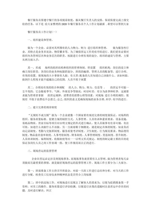 2020年餐厅服务员个人工作计划最新大全3篇