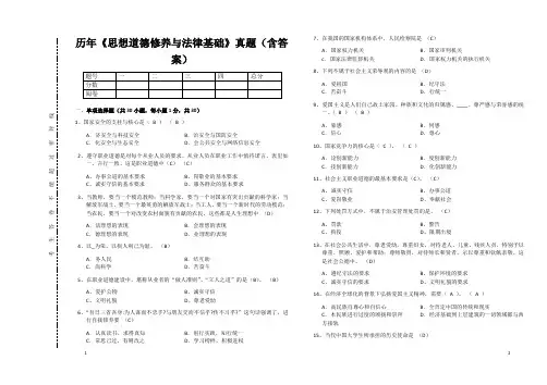 历年《思想道德修养与法律基础》真题(含答案) 4