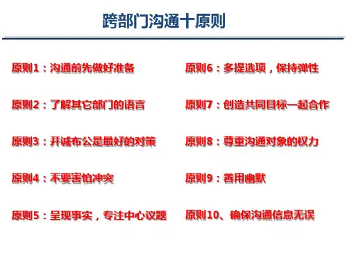 跨部门沟通十原则