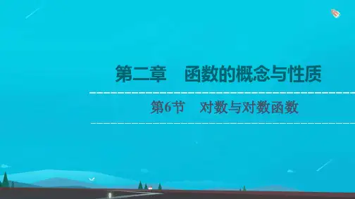 新教材高考数学一轮复习第2章函数的概念与性质第6节对数与对数函数课件新人教B版