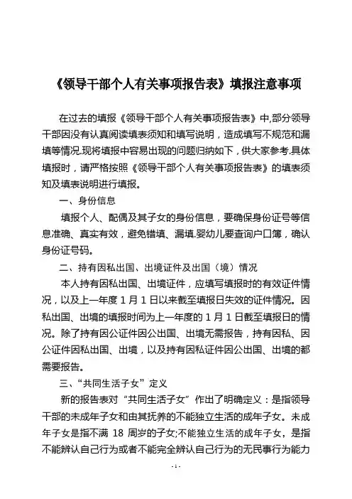 《领导干部个人有关事项报告表》填报注意事项