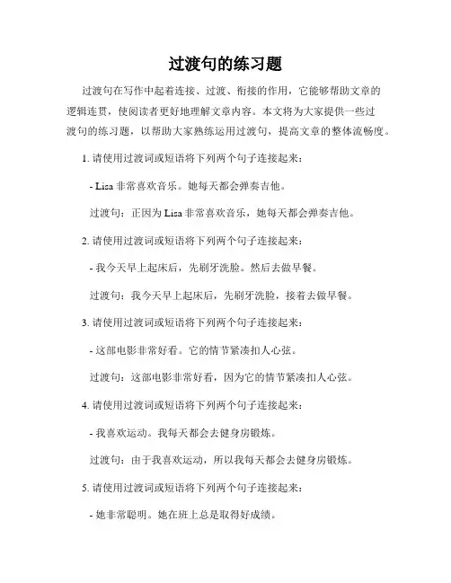 过渡句的练习题