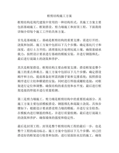 框剪结构施工方案