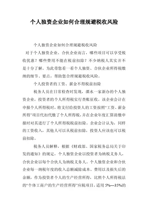 个人独资企业如何合理规避税收风险