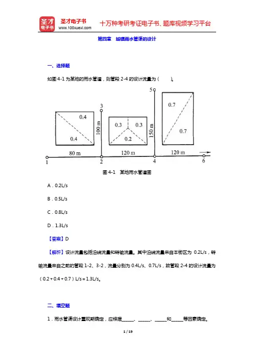 高廷耀《水污染控制工程》(第4版)(上册)配套题库-章节题库】-第四章 城镇雨水管渠的设计【圣才出品