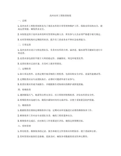高州水库工程检查制度