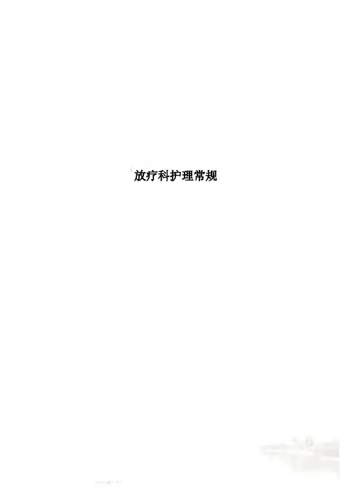 放疗科护理常规