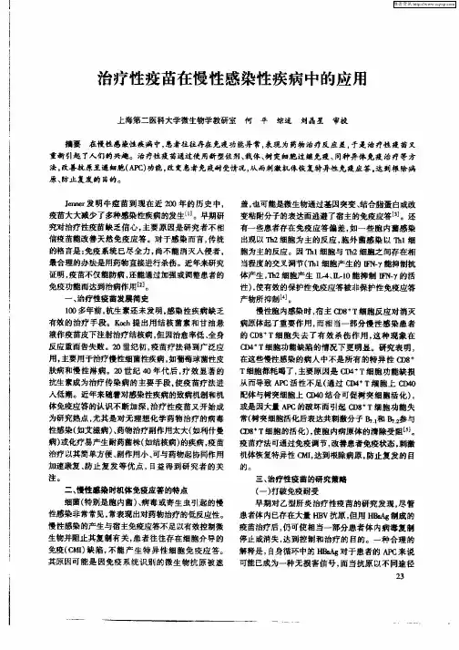 治疗性疫苗在慢性感染性疾病中的应用