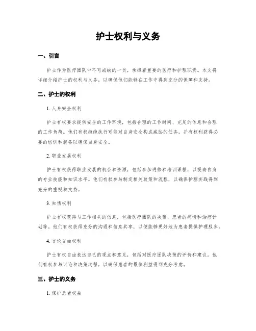 护士权利与义务