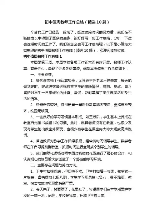 初中值周教师工作总结（精选10篇）