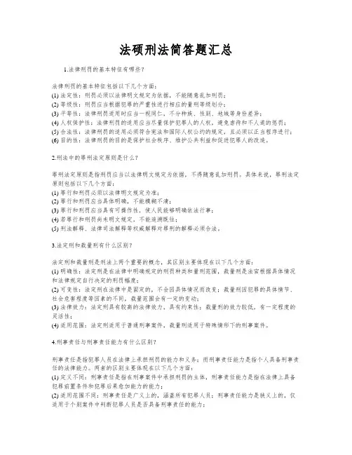 法硕刑法简答题汇总