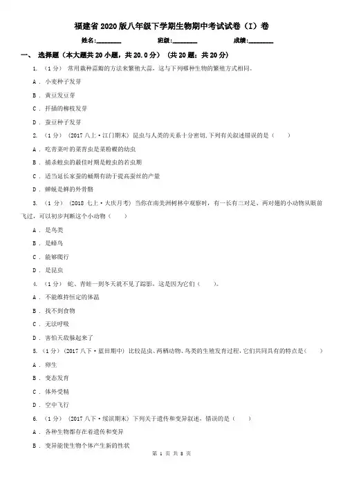 福建省2020版八年级下学期生物期中考试试卷(I)卷