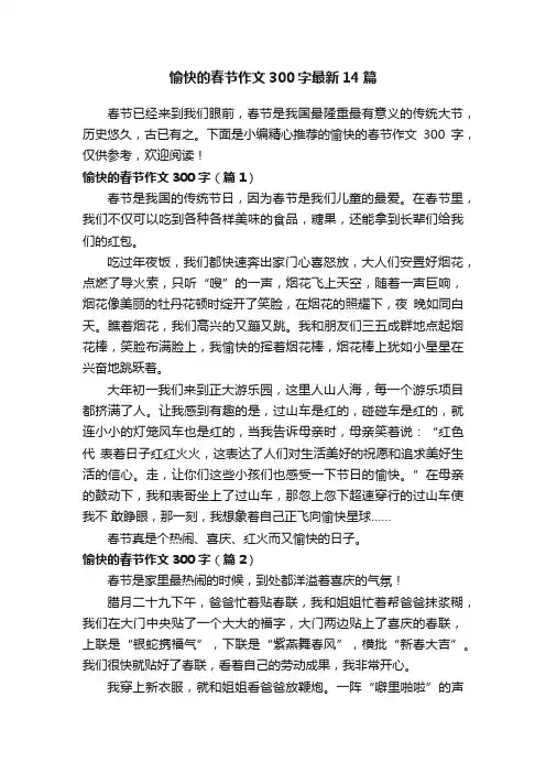 愉快的春节作文300字最新14篇