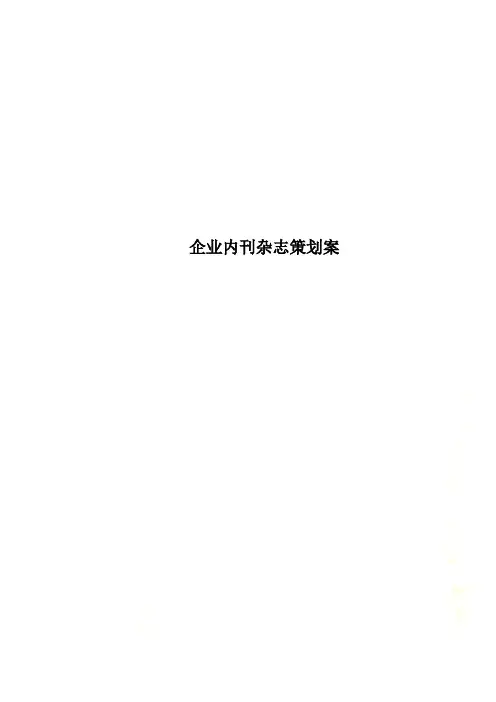 企业内刊杂志策划案