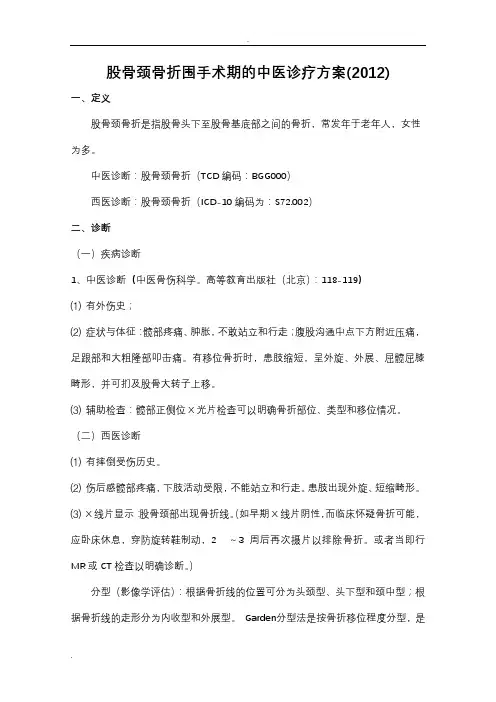 股骨颈骨折中医诊疗方案