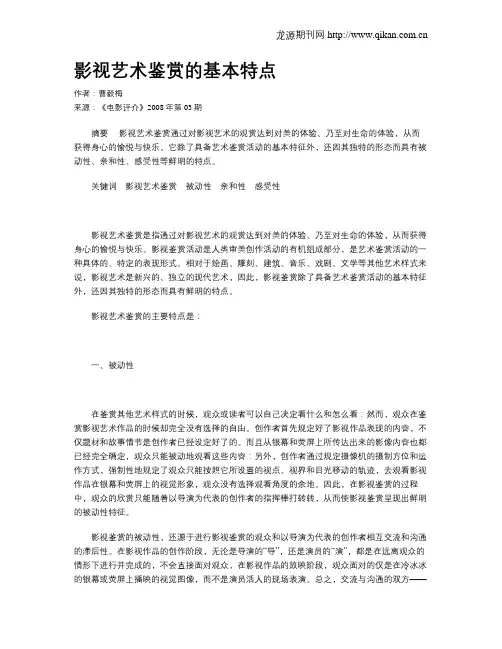 影视艺术鉴赏的基本特点