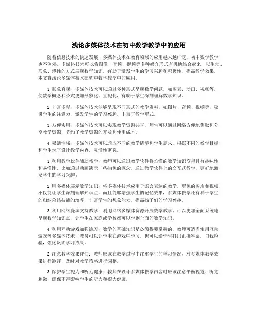 浅论多媒体技术在初中数学教学中的应用