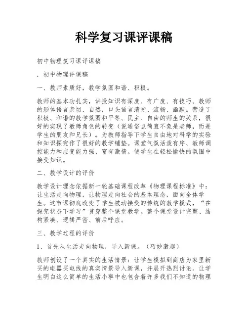 科学复习课评课稿