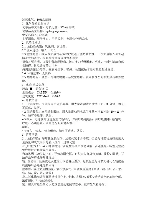 危化品MSDS-30%过氧化氢