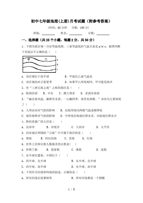 初中七年级地理(上册)月考试题(附参考答案)