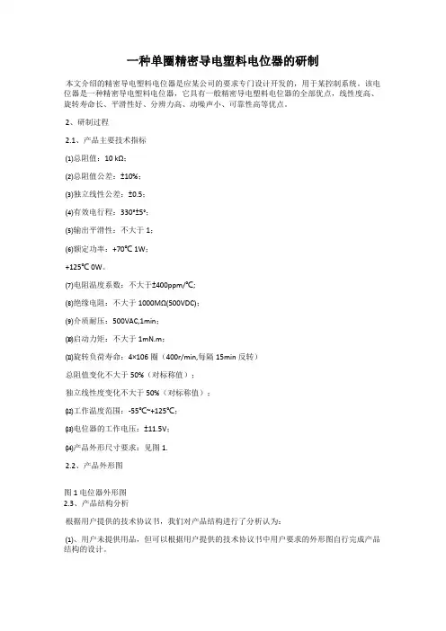 一种单圈精密导电塑料电位器的研制
