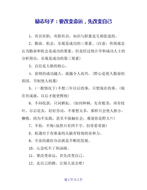 励志句子：要改变命运,先改变自己